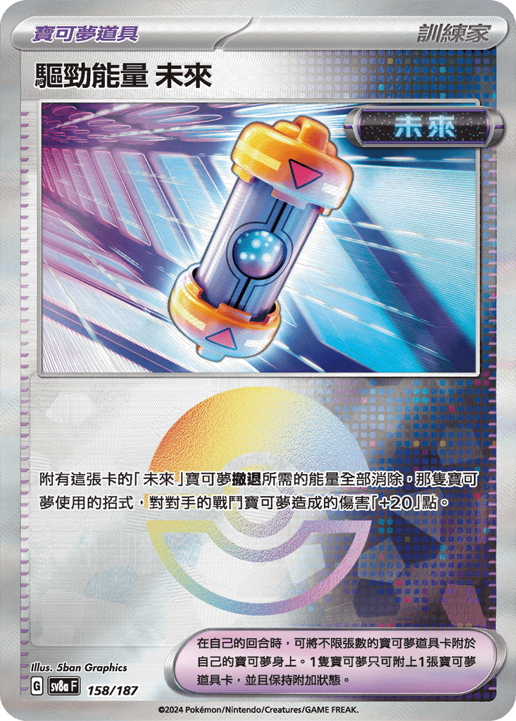 [SV8A] 太晶慶典ex 158/187 驅勁能量 未來 波閃