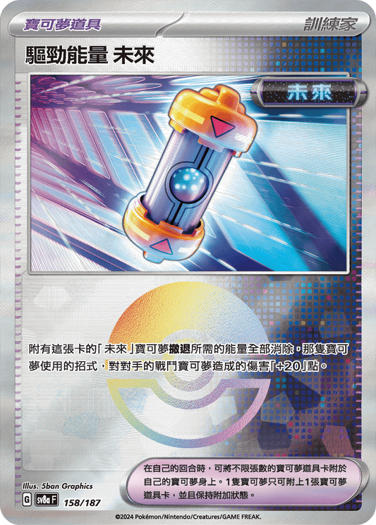 [SV8A] 太晶慶典ex 158/187 驅勁能量 未來 波閃