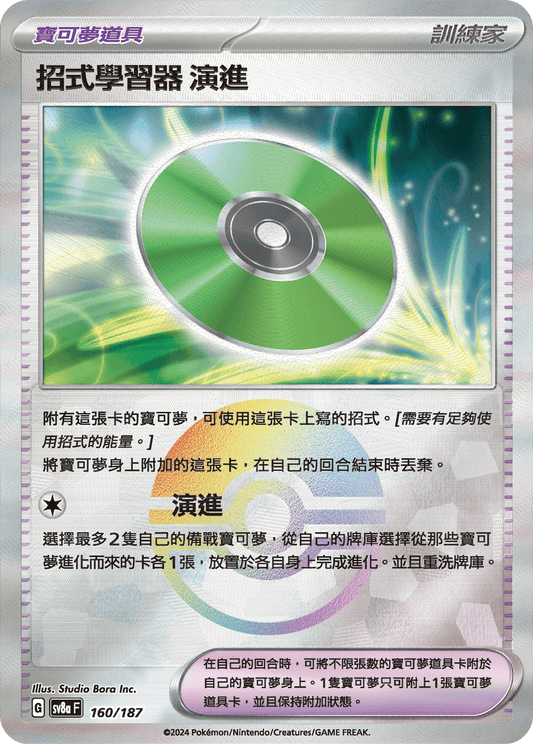 [SV8A] 太晶慶典ex 160/187 招式學習器 演進 波閃