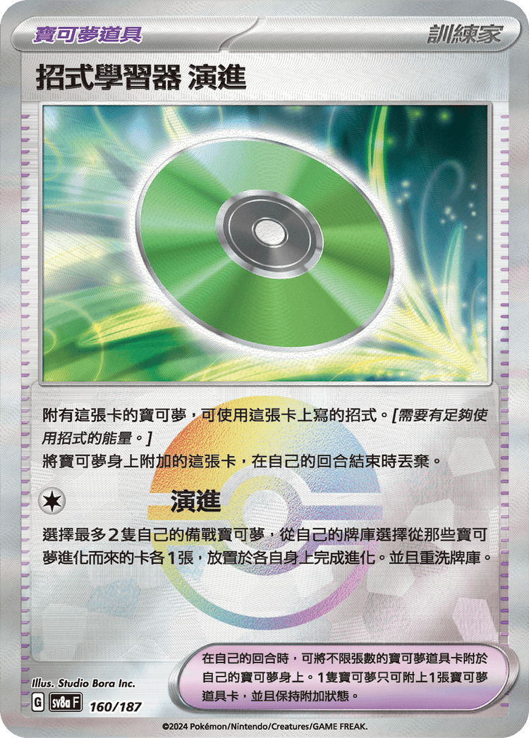 [SV8A] 太晶慶典ex 160/187 招式學習器 演進 波閃