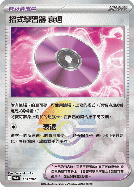 [SV8A] 太晶慶典ex 161/187 招式學習器 ‌衰退 波閃