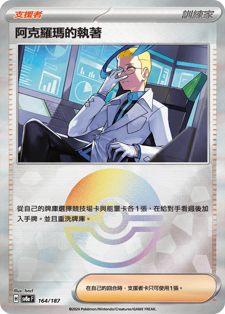 [SV8A] 太晶慶典ex 164/187 阿克羅瑪的執著 波閃