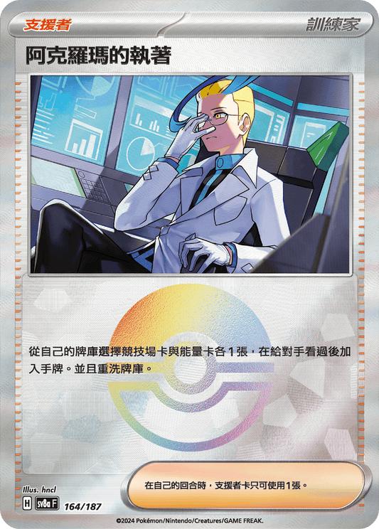 [SV8A] 太晶慶典ex 164/187 阿克羅瑪的執著 波閃