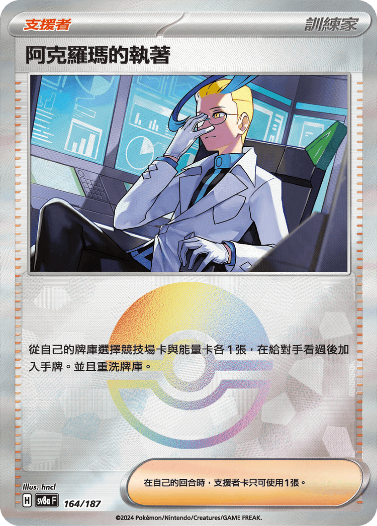 [SV8A] 太晶慶典ex 164/187 阿克羅瑪的執著 波閃