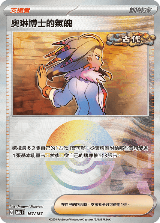[SV8A] 太晶慶典ex 167/187 奧琳博士的氣魄 波閃
