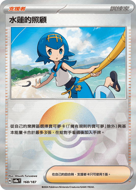 [SV8A] 太晶慶典ex 168/187 水蓮的照顧 波閃