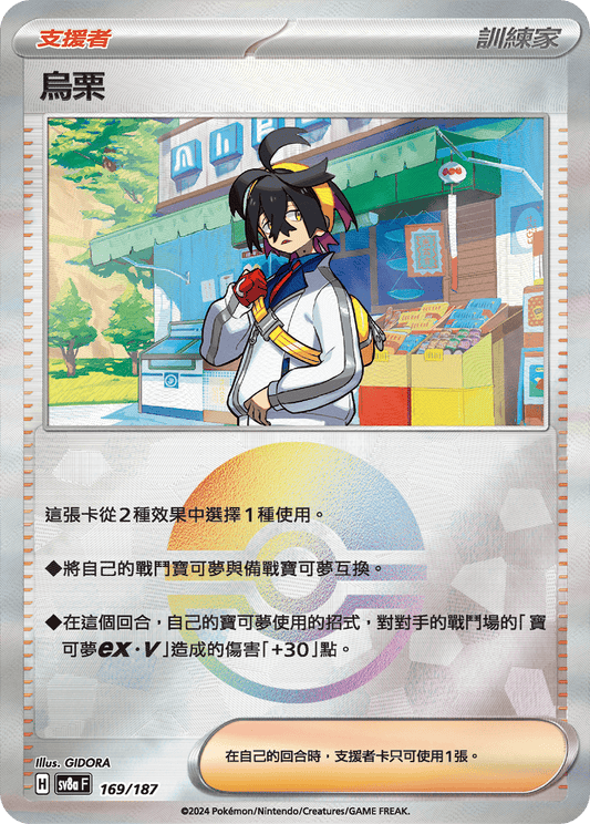[SV8A] 太晶慶典ex 169/187 烏栗 波閃
