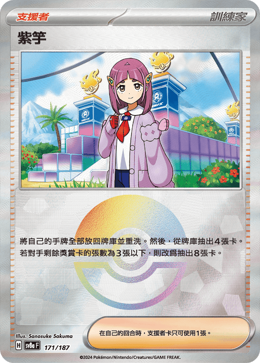 [SV8A] 太晶慶典ex 171/187 紫竽 波閃