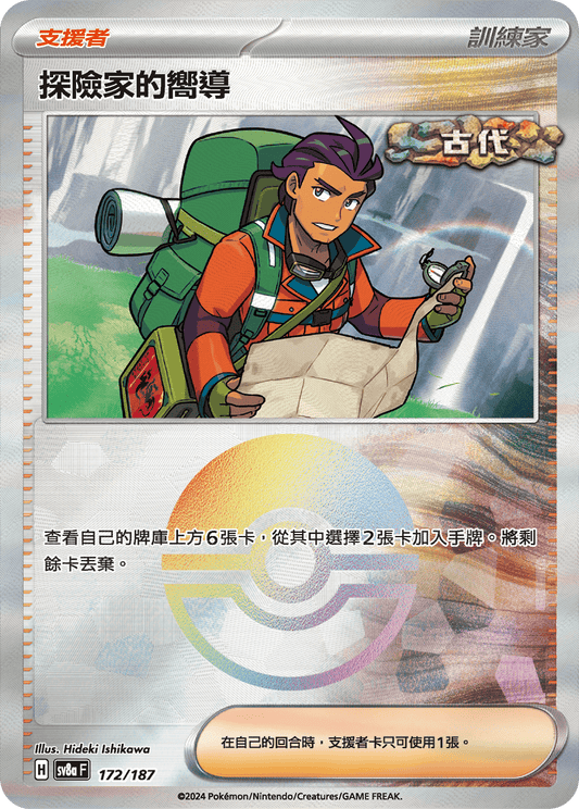 [SV8A] 太晶慶典ex 172/187 探險家的嚮導 波閃