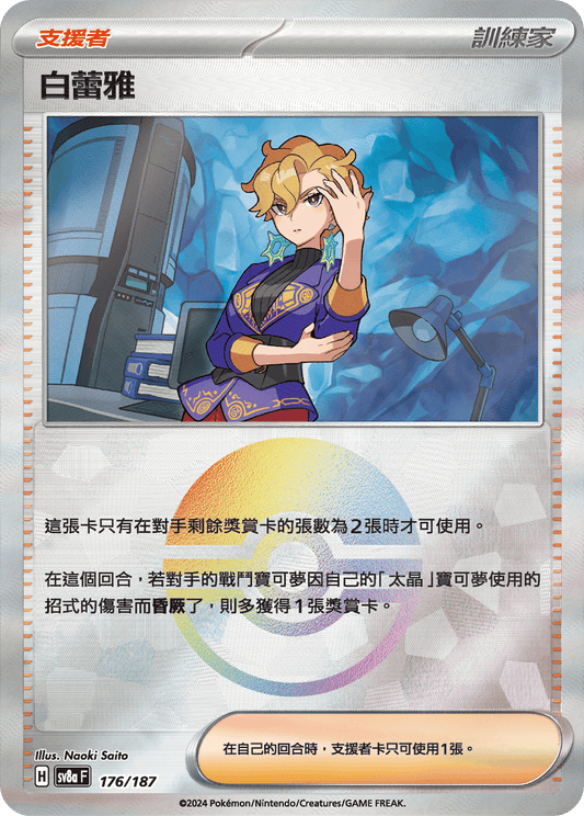 [SV8A] 太晶慶典ex 176/187 白蕾雅 波閃
