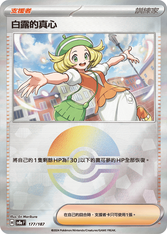 [SV8A] 太晶慶典ex 177/187 白露的真心 波閃