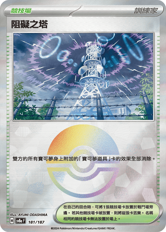 [SV8A] 太晶慶典ex 181/187 阻礙之塔 波閃