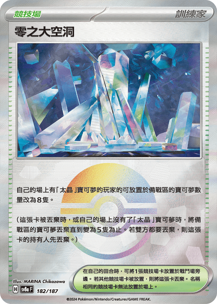 [SV8A] 太晶慶典ex 182/187 零之大空洞 波閃