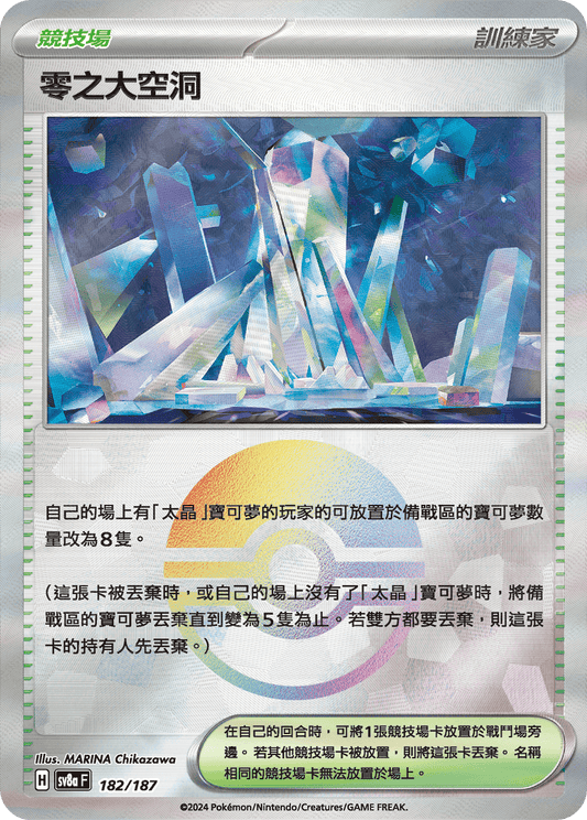 [SV8A] 太晶慶典ex 182/187 零之大空洞 波閃