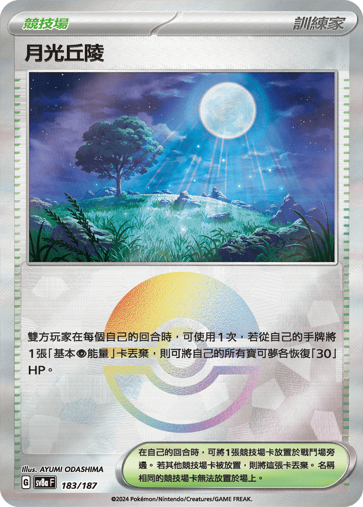 [SV8A] 太晶慶典ex 183/187 月光丘陵 波閃