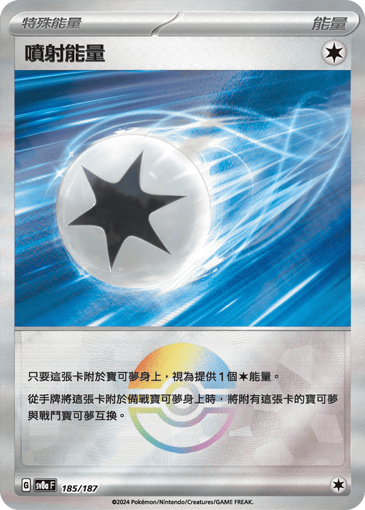 [SV8A] 太晶慶典ex 185/187 噴射能量 波閃