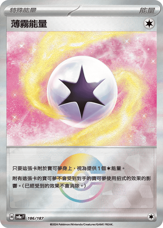 [SV8A] 太晶慶典ex 186/187 薄霧能量 波閃