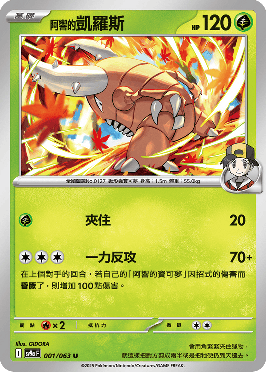 [SV9A] 熱風競技場 001/063 <阿響的>凱羅斯
