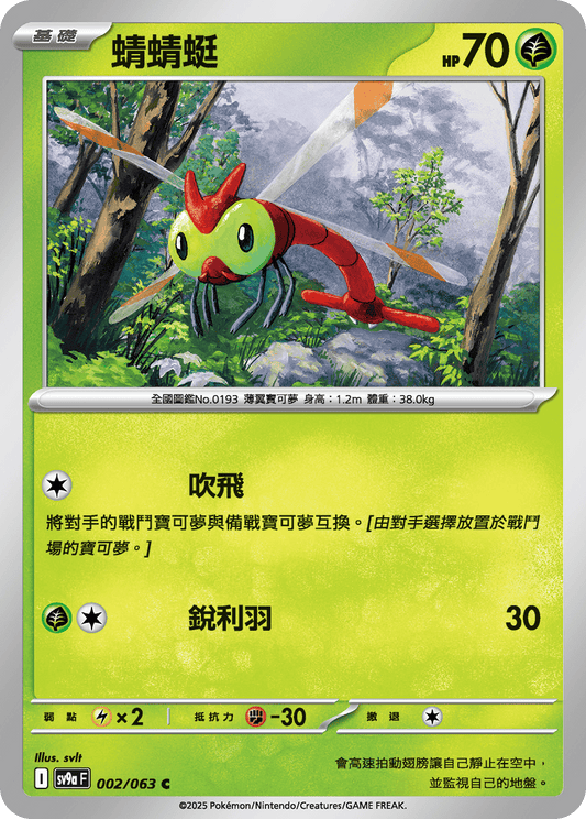 [SV9A] 熱風競技場 002/063 蜻蜻蜓