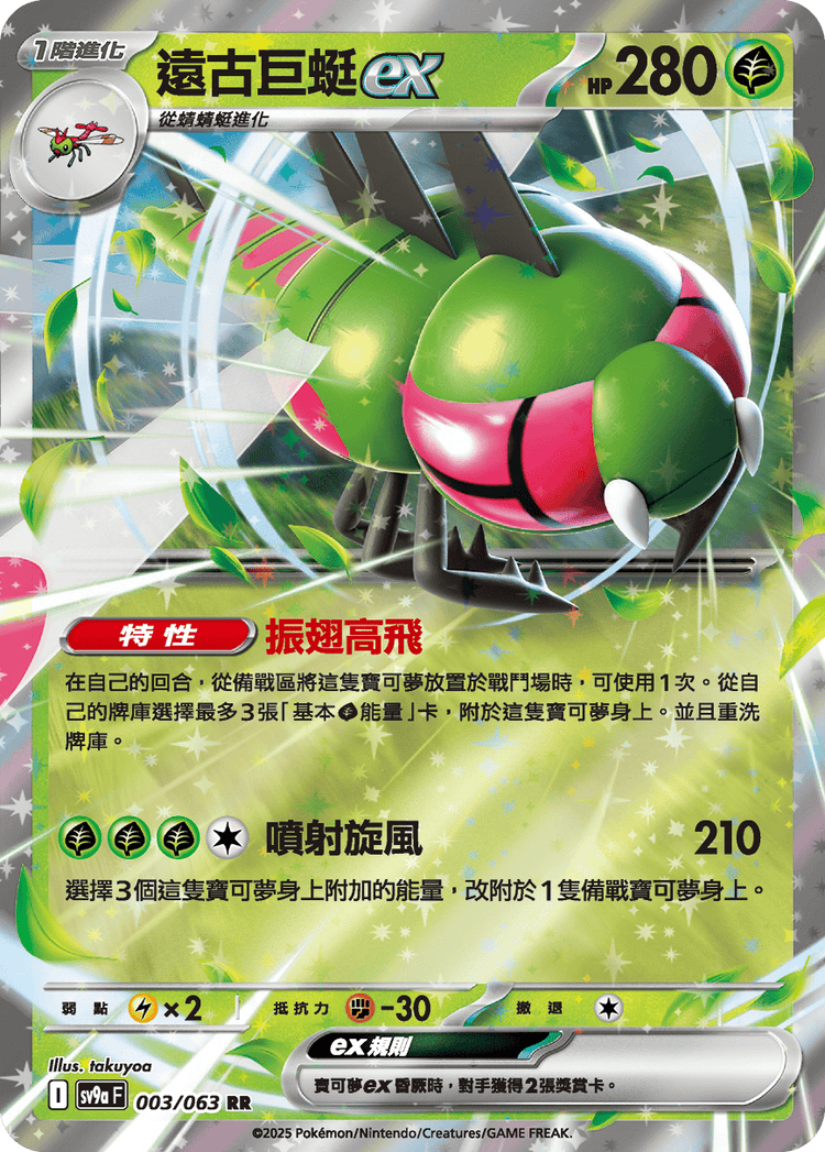 [SV9A] 熱風競技場 003/063 遠古巨蜓ex