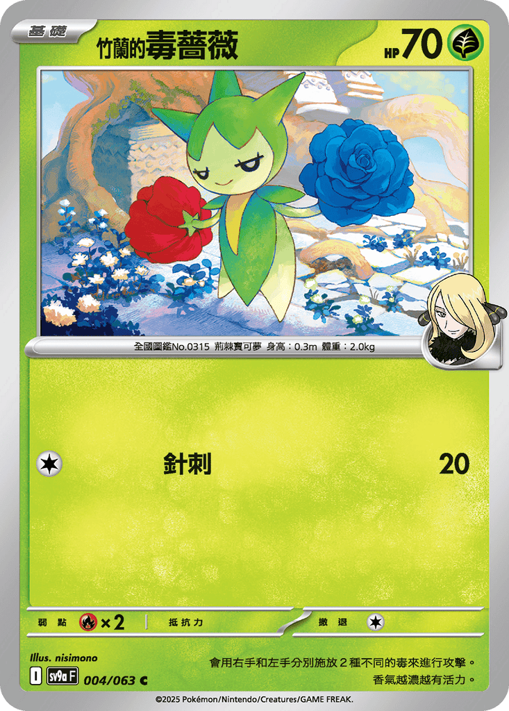 [SV9A] 熱風競技場 004/063 <竹蘭的>毒薔薇