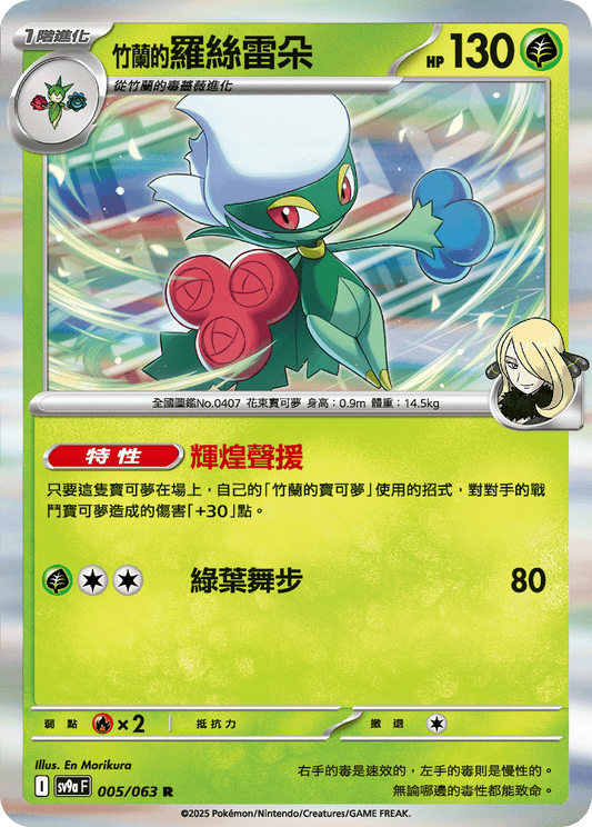 [SV9A] 熱風競技場 005/063 <竹蘭的>羅絲雷朵