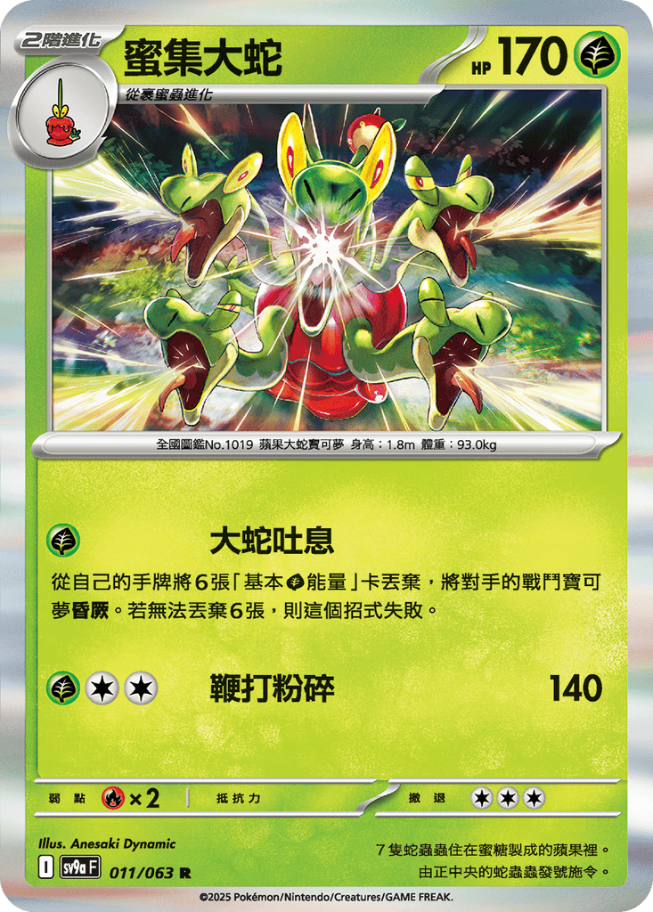 [SV9A] 熱風競技場 011/063 蜜集大蛇