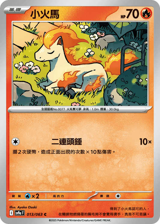 [SV9A] 熱風競技場 013/063 小火馬