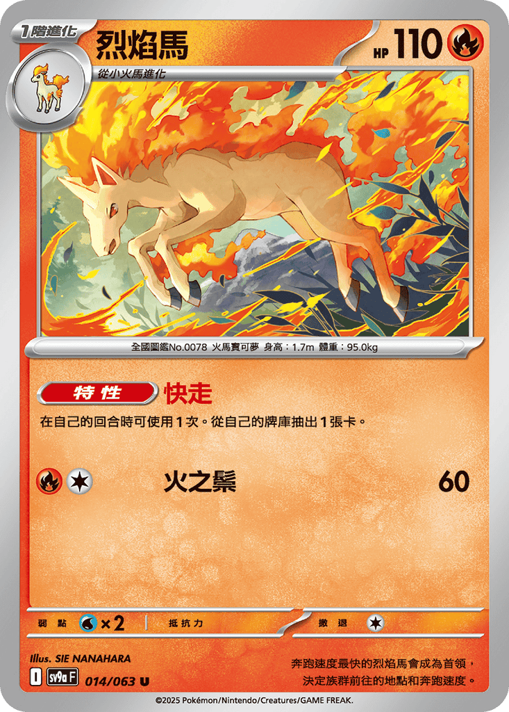[SV9A] 熱風競技場 014/063 烈焰馬