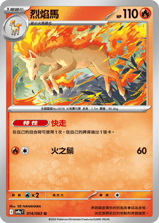 [SV9A] 熱風競技場 014/063 烈焰馬