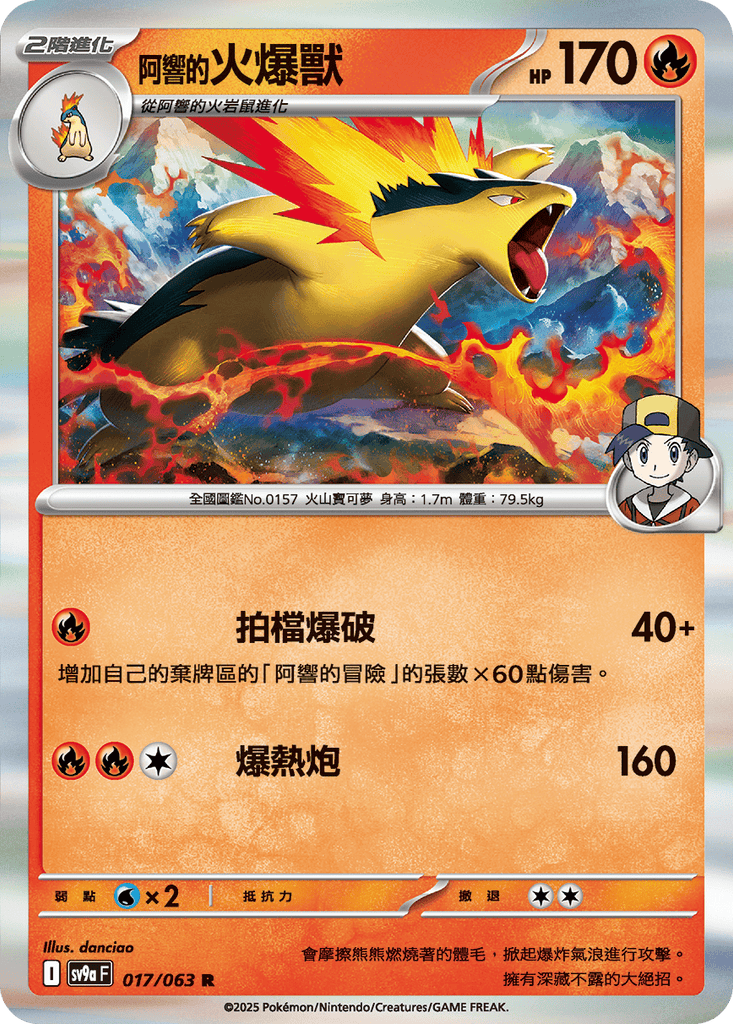 [SV9A] 熱風競技場 017/063 <阿響的>火爆獸