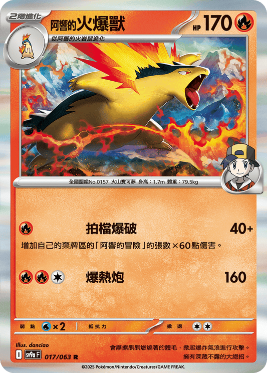 [SV9A] 熱風競技場 017/063 <阿響的>火爆獸