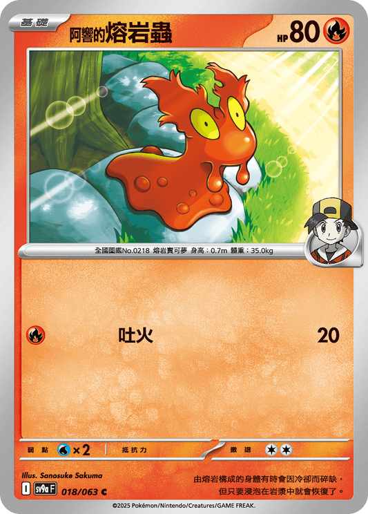 [SV9A] 熱風競技場 018/063 <阿響的>熔岩蟲