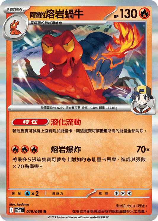 [SV9A] 熱風競技場 019/063 <阿響的>熔岩蝸牛