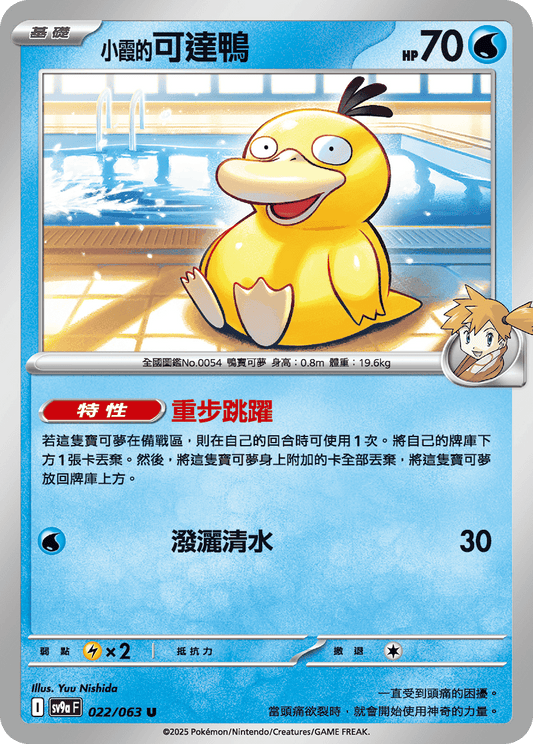 [SV9A] 熱風競技場 022/063 <小霞的>可達鴨