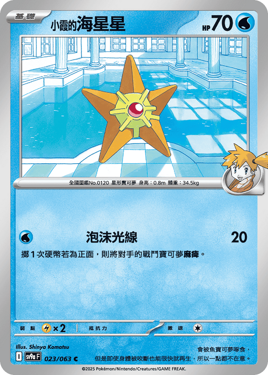 [SV9A] 熱風競技場 023/063 <小霞的>海星星