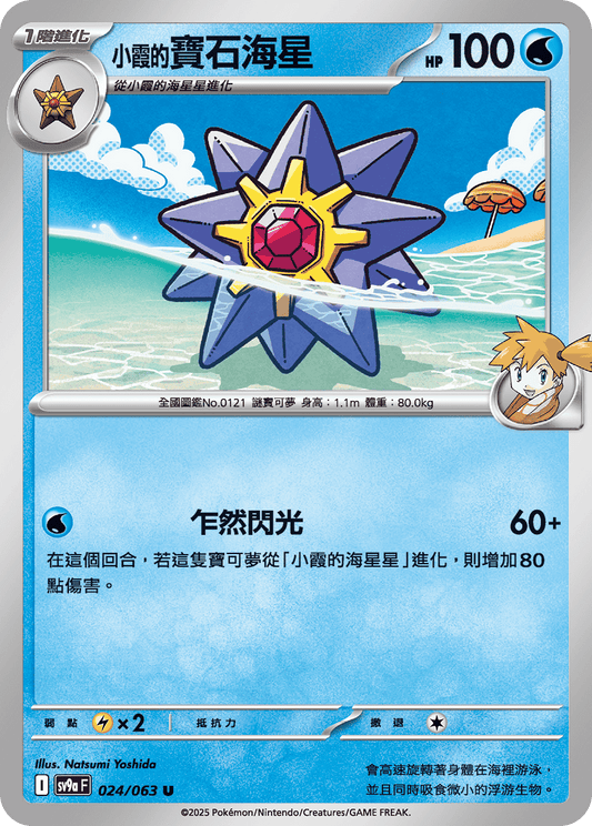 [SV9A] 熱風競技場 024/063 <小霞的>寶石海星