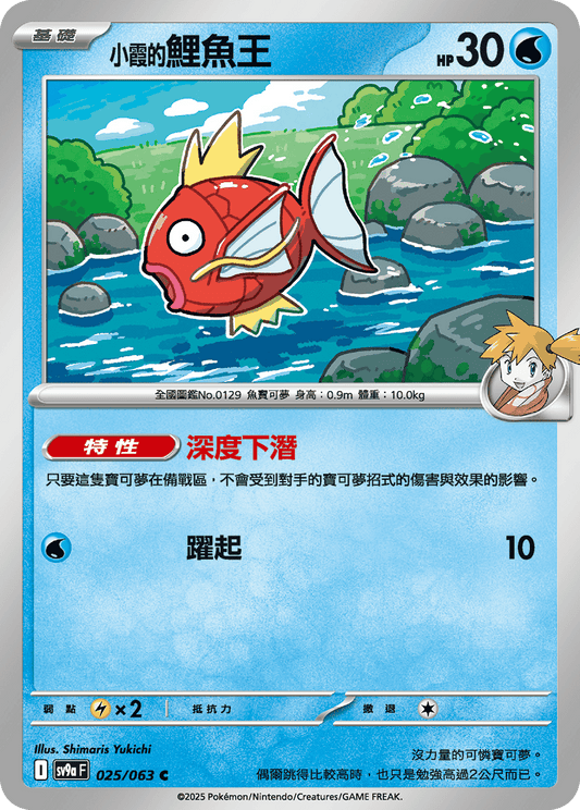 [SV9A] 熱風競技場 025/063 <小霞的>鯉魚王