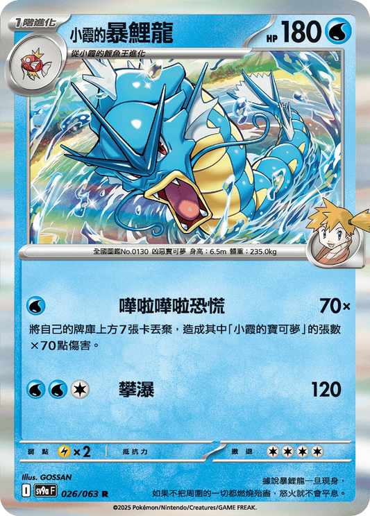 [SV9A] 熱風競技場 026/063 <小霞的>暴鯉龍