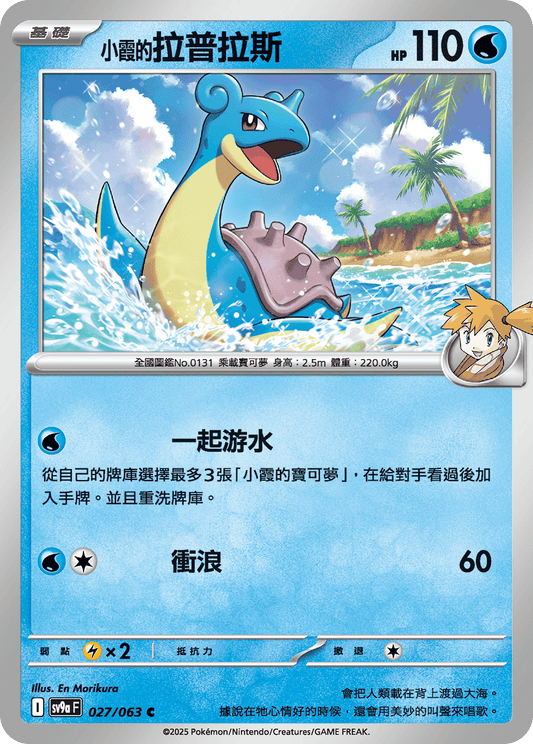 [SV9A] 熱風競技場 027/063 <小霞的>拉普拉斯