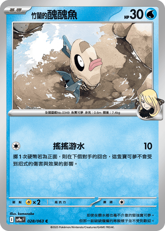 [SV9A] 熱風競技場 028/063 <竹蘭的>醜醜魚