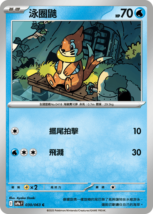 [SV9A] 熱風競技場 030/063 泳圈鼬