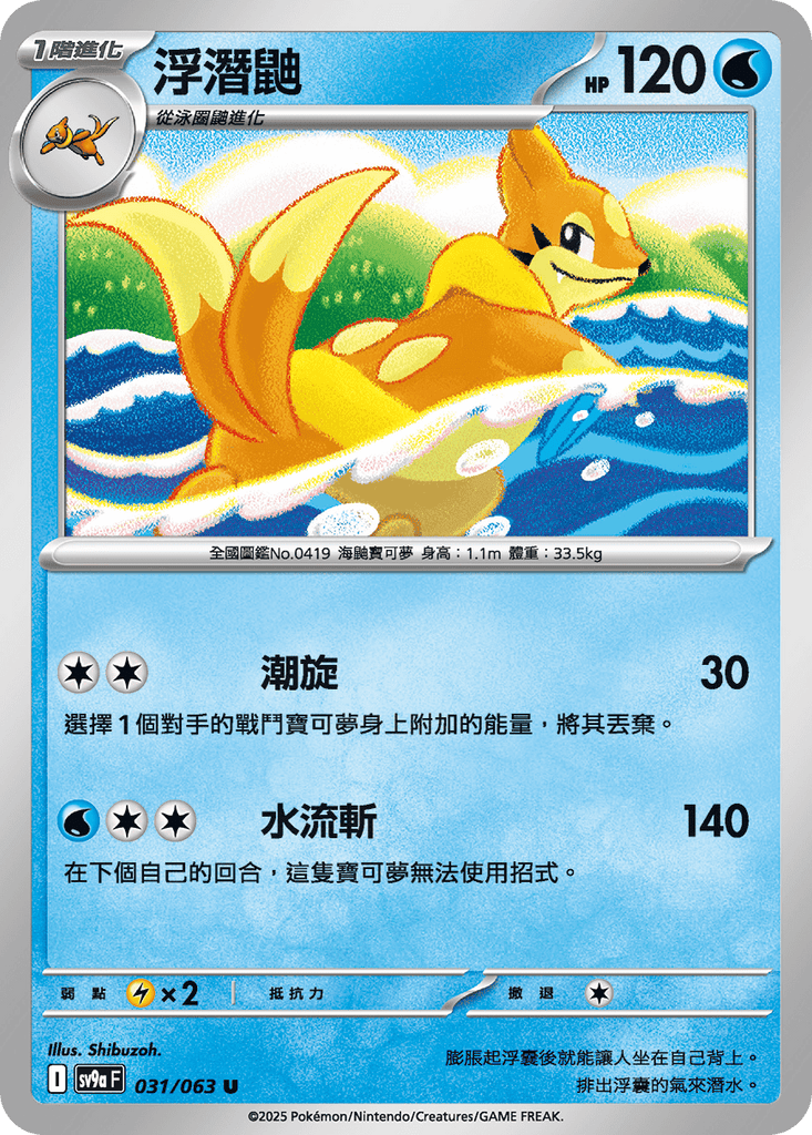 [SV9A] 熱風競技場 031/063 浮潛鼬
