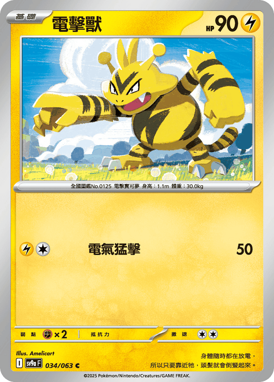 [SV9A] 熱風競技場 034/063 電擊獸