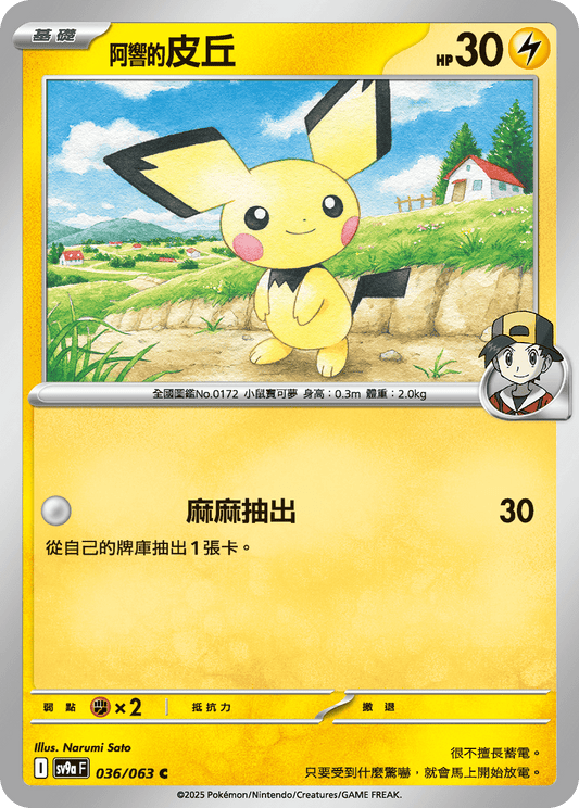 [SV9A] 熱風競技場 036/063 <阿響的>皮丘