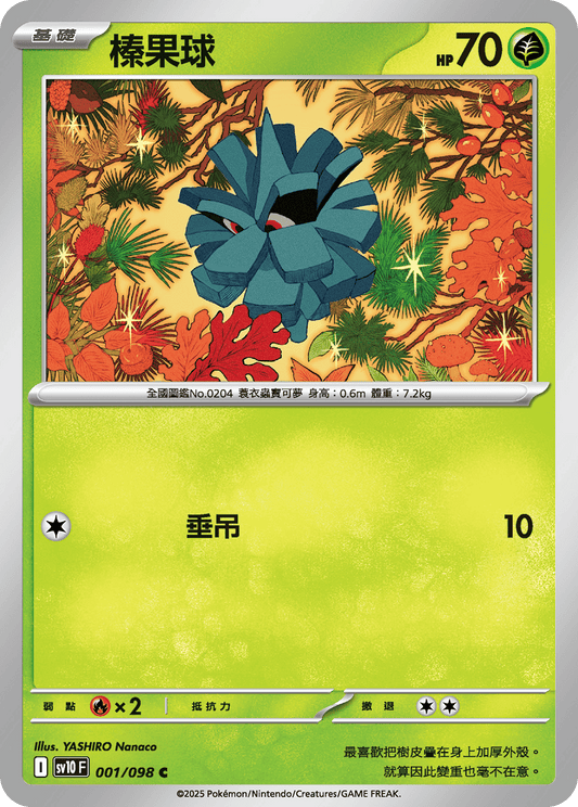 [SV10] 火箭兵團之榮耀 001/098 榛果球