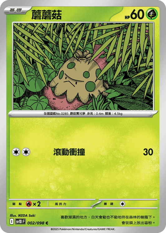 [SV10] 火箭兵團之榮耀 002/098 蘑蘑菇
