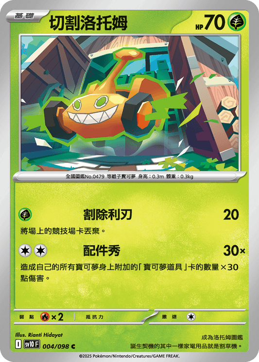 [SV10] 火箭兵團之榮耀 004/098 切割洛托姆
