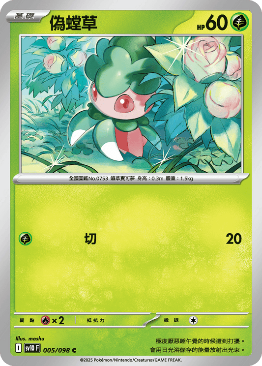[SV10] 火箭兵團之榮耀 005/098 偽螳草