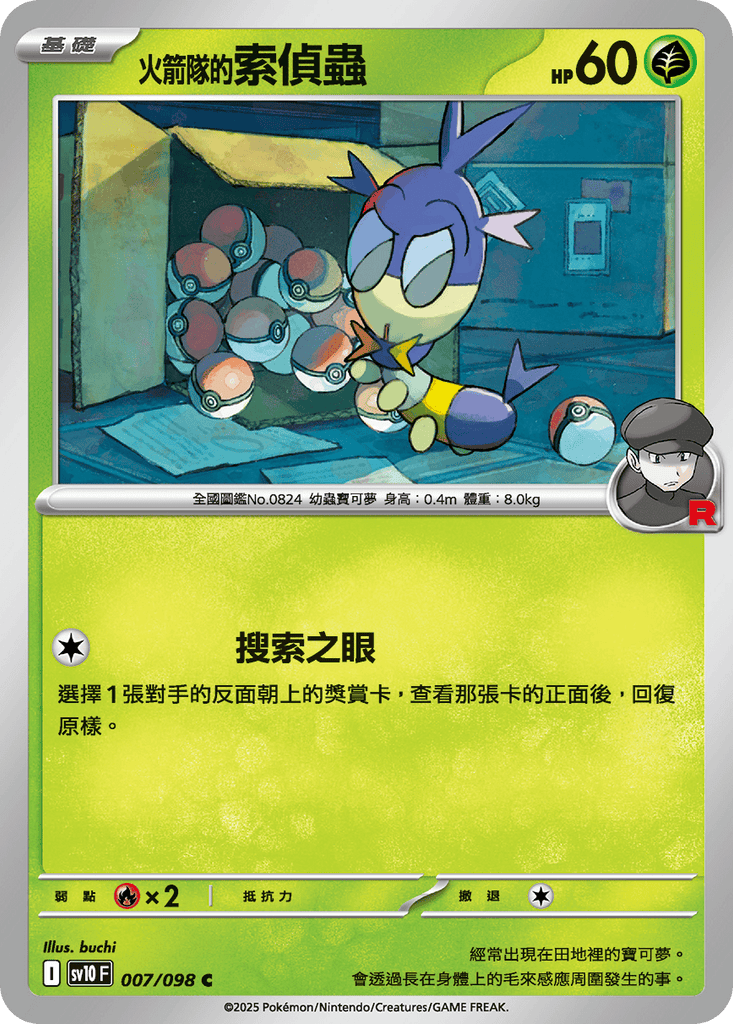 [SV10] 火箭兵團之榮耀 007/098 <火箭隊的>索偵蟲